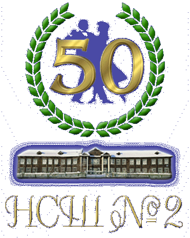 50 лет Нюрбинской средней школе №2